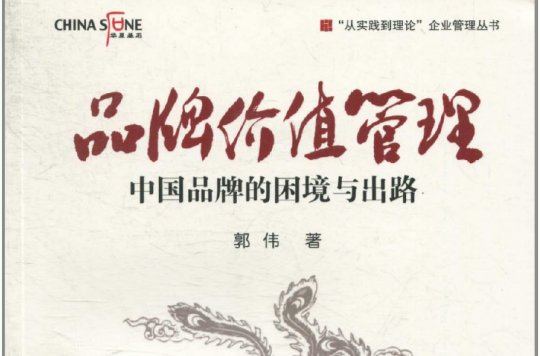 品牌价值管理：中国品牌的困境与出路