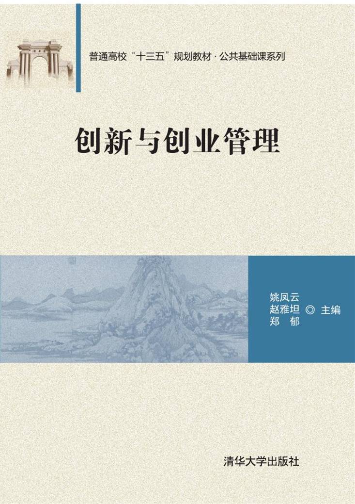 创新与创业管理(2017年清华大学出版社出版的图书)