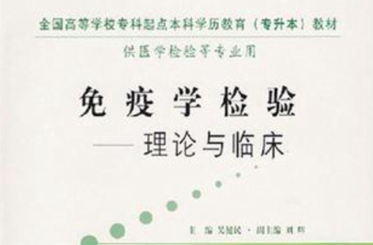 免疫学与免疫学检验