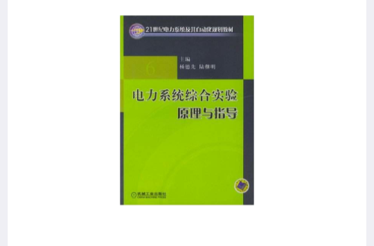 电力系统综合实验原理与指导