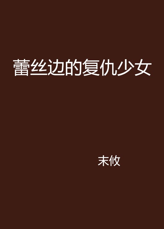 蕾丝边的复仇少女
