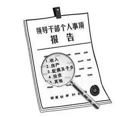 领导干部报告个人有关事项规定 领导干部报告个人有关事项规定