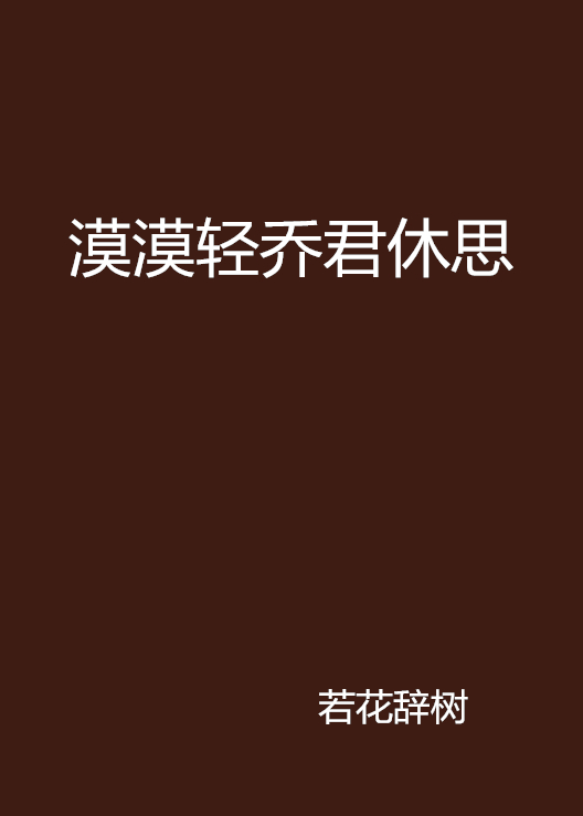 漠漠轻乔君休思