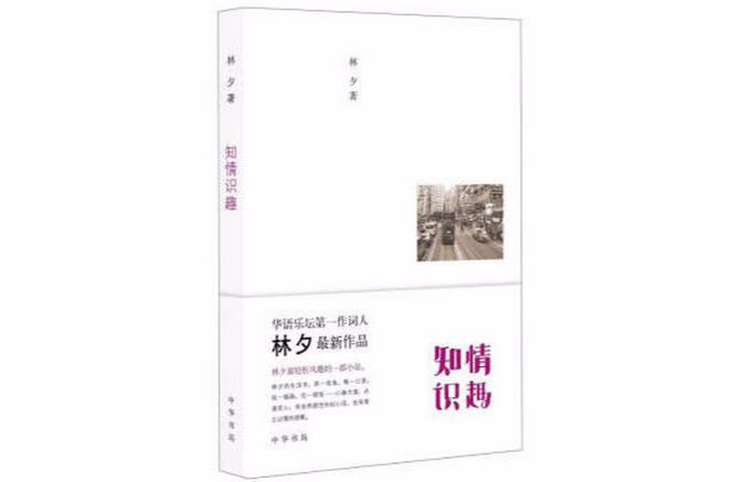 知情识趣(林夕所着书籍)