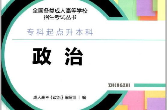全国各类成人高等学校招生考试丛书·政治