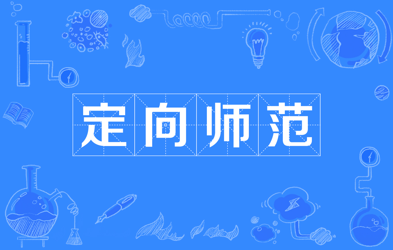 定向师範