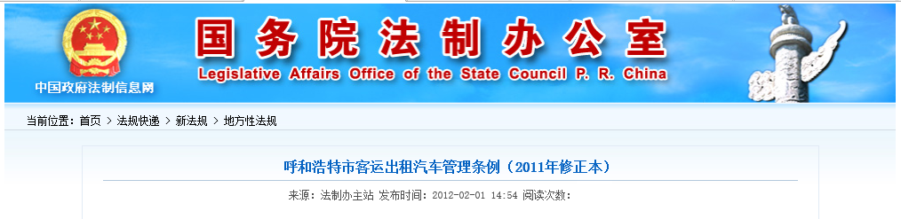 呼和浩特市客运出租汽车管理条例 呼和浩特市客运出租汽车管理条例