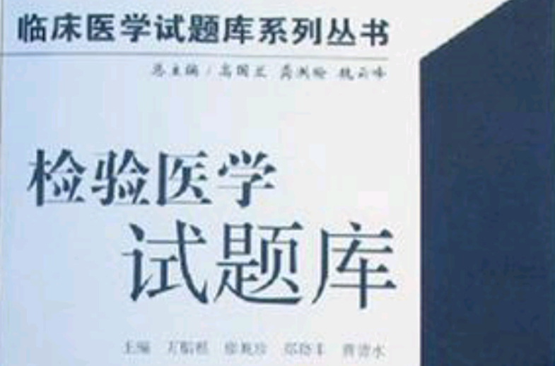 检验医学试题库