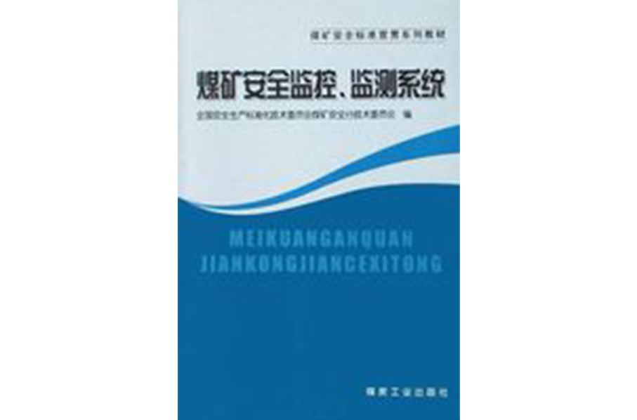 煤矿安全监控·监测系统