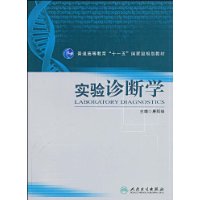 实验诊断学 实验诊断学