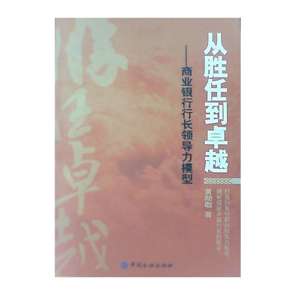 从胜任到卓越：商业银行行长领导力模型