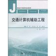 交通计算机辅助工程