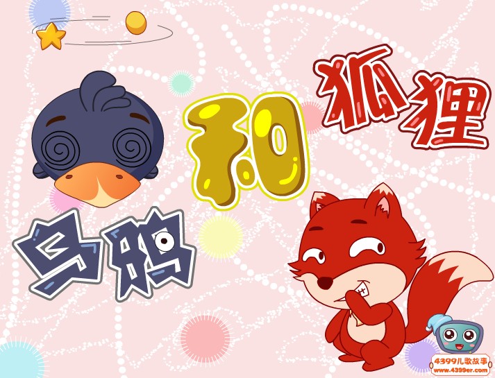 乌鸦和狐狸的图片 乌鸦和狐狸的图片