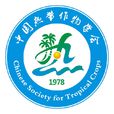 中国热带作物学会