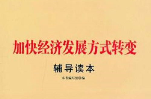 加快经济发展方式转变辅导读本