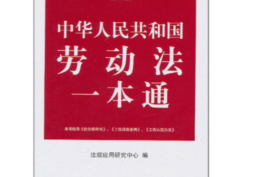 法律一本通·中华人民共和国劳动法一本通