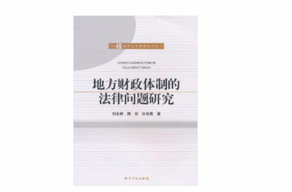 地方财政体制的法律问题研究