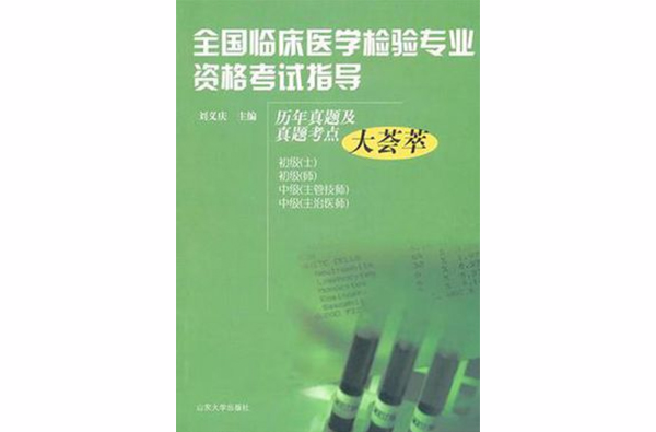 全国临床医学检验专业资格考试指导