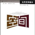 公共空间设计(刘洪波主编书籍)