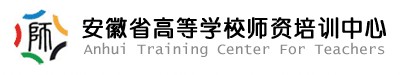 安徽省高等学校师资培训中心网站logo图 安徽省高等学校师资培训中心网站logo图