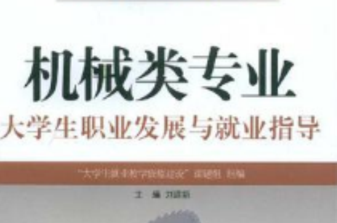 机械类专业大学生职业发展与就业指导