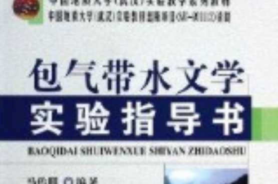 包气带水文学实验指导书