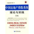 中国房地产指数系统理论与实践