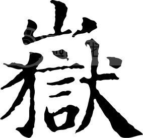 岳 岳