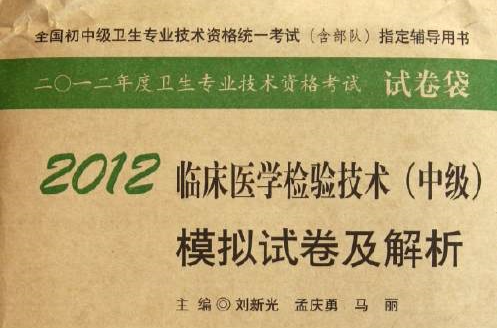 2012临床医学检验技术（中级）