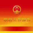 山东省人民政府2009年政府工作报告