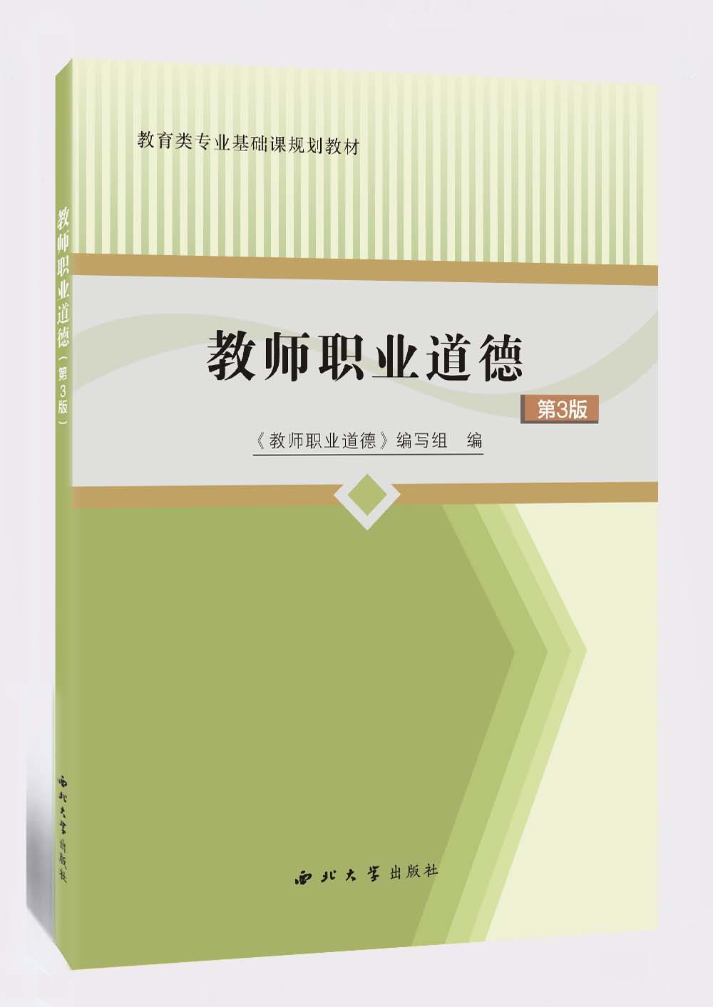 教师职业道德(西北大学出版社出版教材)