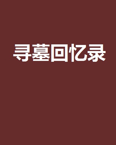寻墓回忆录