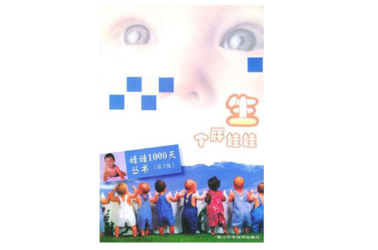 生个胖娃娃